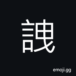 Ideograph (same as è©) loquacious CJK Symbol