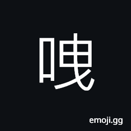 Ideograph (same as è©) loquacity; to talk incessantly and tediously, to laugh, joy CJK Symbol