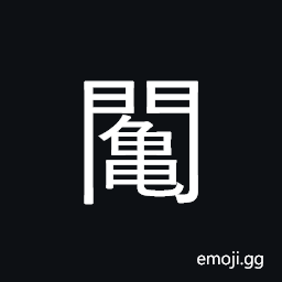 Ideograph (same as 鬮) lots, to draw lots CJK Symbol