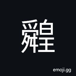 Ideograph (same as è‘Ÿ) luxuriant; exuberant; flourishing (said of grass and tress; vegetation; flora) CJK Symbol