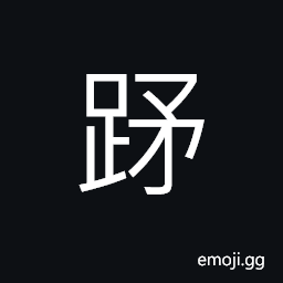 Ideograph (same as é«³) luxuriant; exuberant; lush of the grass, trees and vegetation CJK Symbol