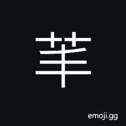 Ideograph (same as ä¸°) luxuriant; exuberant of the grass and trees, young shoots of the rape-turnip--Brassica rapa CJK Symbol