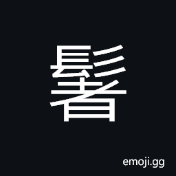 Ideograph (same as é¬) mane, fins CJK Symbol