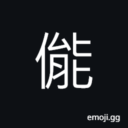 Ideograph (same as æ…‹) manner, bearing, behaviour, policy, attitude CJK Symbol