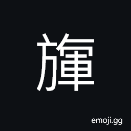Ideograph (same as å¾½ æ®) mark; sign; indication; flags; pennants, streamers, etc., to prance, to brandish, to shake; to rattle, name of a flag CJK Symbol