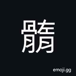 Ideograph (same as 髓) marrow; pith; essence CJK Symbol