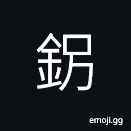 Ideograph (same as 釛) metal, gold CJK Symbol