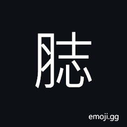 Ideograph (same as ç—£) moles; birthmarks CJK Symbol