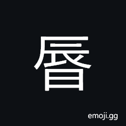 Ideograph (same as 晨) morning; daybreak CJK Symbol