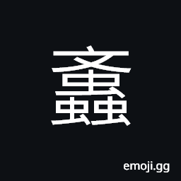 Ideograph (same as 蚊) mosquito; gnat CJK Symbol