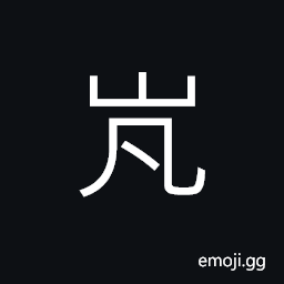 Ideograph (same as 嵐) mountain vapor; mist CJK Symbol