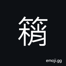 Ideograph (same as 稍) move a little; shake slightly, (same as 梢) the tip of a branch or things of similar shape, the end of rudder or helm, a besom for rice CJK Symbol