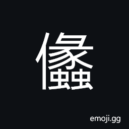 Ideograph (same as æ¢´ è£¸) naked, to strip; to unclothe CJK Symbol