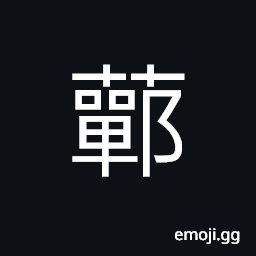 Ideograph (same as è˜„) name of a county in ancient times; today's south of Anhui Province, Suxian CJK Symbol