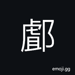 Ideograph (same as é…‡) name of a county (in today's Henan Province) in ancient times CJK Symbol