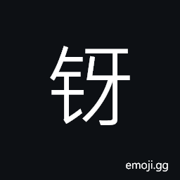Ideograph (same as é‹£) name of a double-edged sword, (simplified form é‡¾) a chemical element (éŽ„) (Es) CJK Symbol