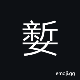 Ideograph (same as 嫀) name of a family or a clan, name of country (in ancient times) CJK Symbol