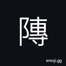 Ideograph (same as 鄟) name of a place (the Epoch of Spring and Autumn) in what is today's Shandong Province CJK Symbol