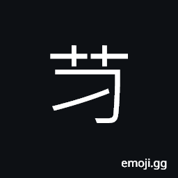 Ideograph (same as 芀) name of a plant (much used for making brooms); a reed CJK Symbol