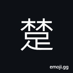 Ideograph (same as æ¥š) name of a powerful feudal state which existed 740-330 B.C. CJK Symbol