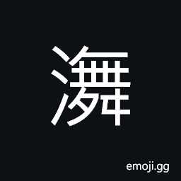 Ideograph (same as æ½•) name of a river CJK Symbol