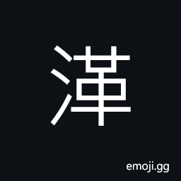 Ideograph (same as 濼) name of a stream in Shandong Province southwest of Jinan, (same as 泊) lakes, a hot spring; a mineral spring CJK Symbol
