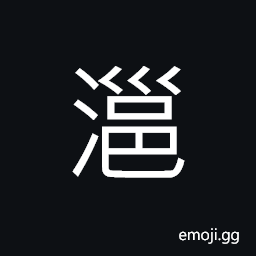 Ideograph (same as ç‰) name of a stream in Shandong Province, the flowing back of flooding waters, a sluice CJK Symbol