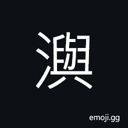 Ideograph (same as 潊) name of a stream; Xushui (or Shuanglongjiang) in ancient times, waterside; shore CJK Symbol
