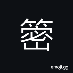 Ideograph (same as 篾) name of a variety of bamboo, a thin and long strip of bamboo for making baskets, etc.; thin (bamboo) laths, a kind of small bamboo with pulp CJK Symbol