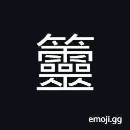 Ideograph (same as 䉁) name of a variety of bamboo, bamboo ware CJK Symbol