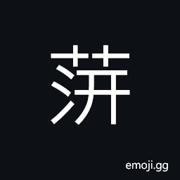 Ideograph (same as è“) name of a variety of grass (same as è) duckweeds CJK Symbol