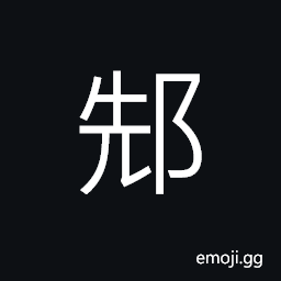 Ideograph (same as å§º) name of an ancient small State CJK Symbol