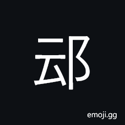 Ideograph (same as é„–) name of an old country in today's Hubei province, name of a place in today's Jiangsu province CJK Symbol