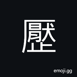 Ideograph (same as 魘) nightmare CJK Symbol