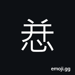 Ideograph (same as æ²) noble; disinterested; generous; energetic; liberal, to divulge; to leak out, to feel dull and listless or depressed CJK Symbol