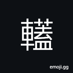 Ideograph (same as 轄) noise of vehicles CJK Symbol