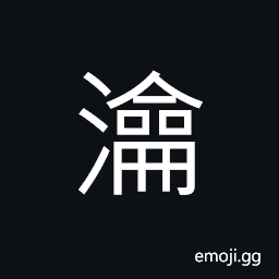 Ideograph (same as non-classical abbreviated form of ç€¹) to boil, to wash; to cleanse; to soak, to cook; to stew; to decoct, to channel, to enlighten, to clean or dredge (a waterway), water currents CJK Symbol