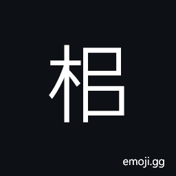 Ideograph (same as non-classical form 耜) a farming instrument; a spade; a shovel CJK Symbol