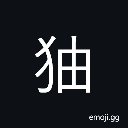 Ideograph (same as è² non-classical form ç‹–) a kind of animal (looks like weasel), an ape with black color and long tail CJK Symbol