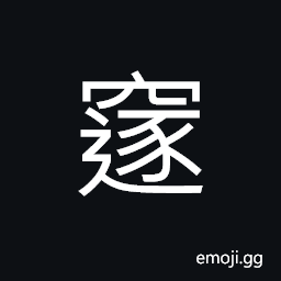 Ideograph (same as non-classical form é‚ƒ) far distant; remote, the extreme; the farthest CJK Symbol