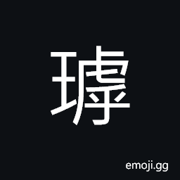 Ideograph (same as non-classical form of ã»¬) a kind of jade CJK Symbol