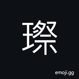 Ideograph (same as non-classical form of 璨) bright and brilliant; lustrous and luminous CJK Symbol