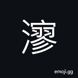 Ideograph (same as non-classical form of 漻) crystal-clear (water), fluent, name of stream; in today's Hubei Province Xiaoganshi CJK Symbol