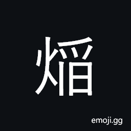 Ideograph (same as non-classical form of ç„°) flame; blaze; glowing; brilliant CJK Symbol