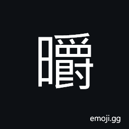 Ideograph (same as, non-classical form of çš­) pure white; clean; bright, usually used for person's name in ancient times CJK Symbol