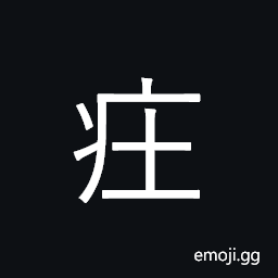 Ideograph (same as non-classical form of 莊) solemn, large farmhouse CJK Symbol