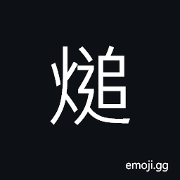 Ideograph (same as non-classical form of å¬¯) to scald the bristles off a pig or the feathers off a bird CJK Symbol