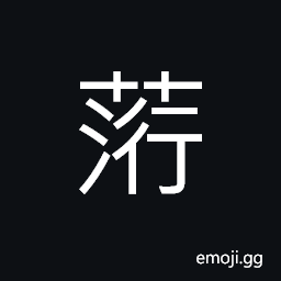 Ideograph (same as 莕 荇) Nymphoides peltalum; a kind of water plant, name of a variety of grass CJK Symbol
