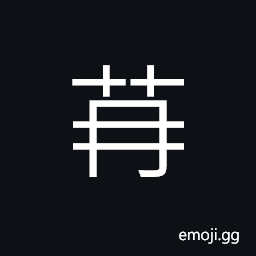 Ideograph (same as 苒) (of flowers and grass) lush or delicate CJK Symbol