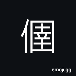 Ideograph (same as ä¿) of great stature; stalwart, to injure, to grieve CJK Symbol